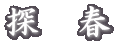 探　春 