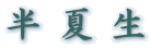 半 夏 生