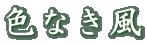 色なき風 
